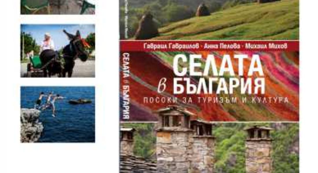 Представят първата по рода си книга за селски туризъм на книжния пазар "СЕЛАТА В БЪЛГАРИЯ- ПОСОКИ ЗА ТУРИЗЪМ И КУЛТУРА"