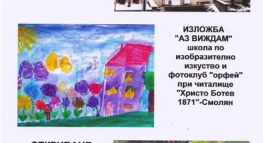 Читалище "Хр.Ботев" и КДК представят изложба "Аз виждам"