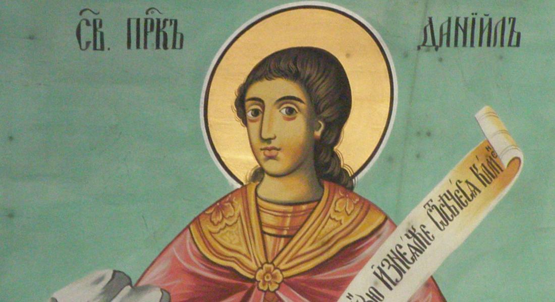  Православната църква почита Св. пророк Даниил 