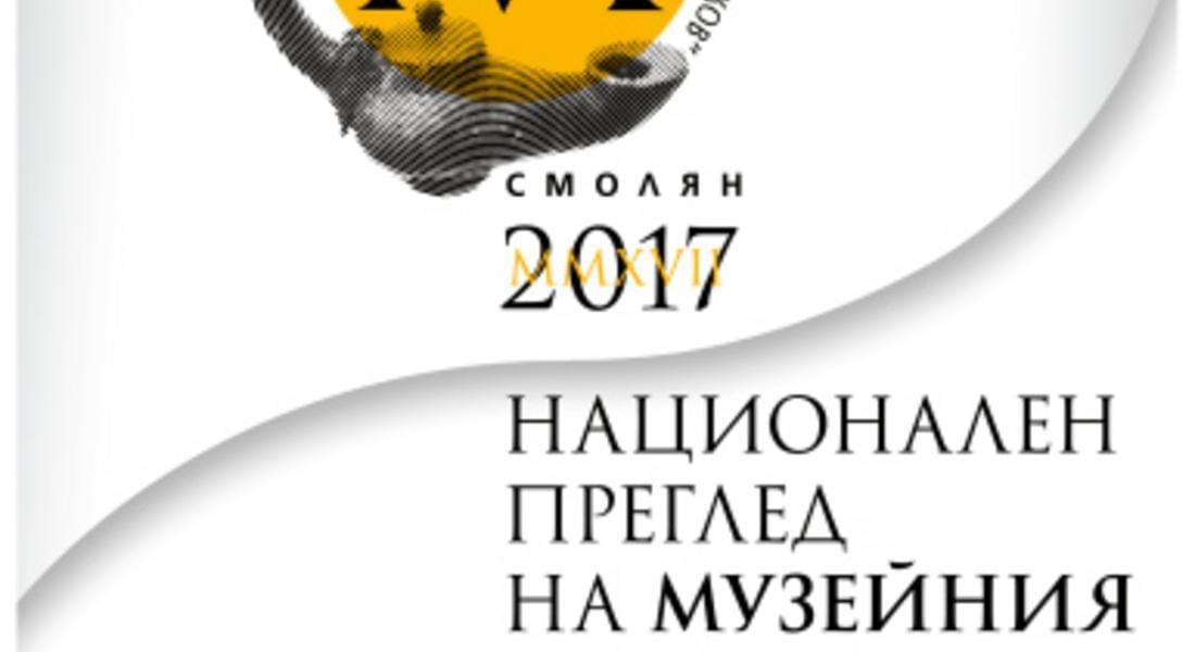 В музея представят изложба и награждаване в конкура "Национален преглед на музейния плакат-Смолян2017"