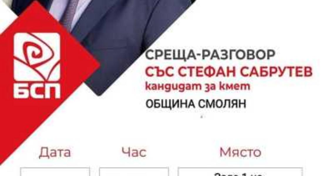 БСП за България кани жителите на община Смолян на откриване на предизборната си кампания