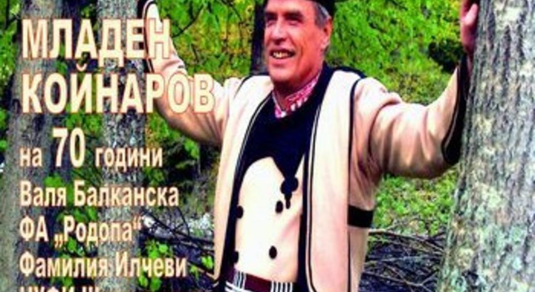 Отбелязват 70-годишния юбилей на Младен Койнаров с концерт