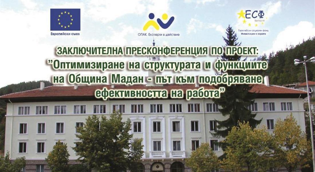  Община Мадан оптимизира администрацията си с европейски проект