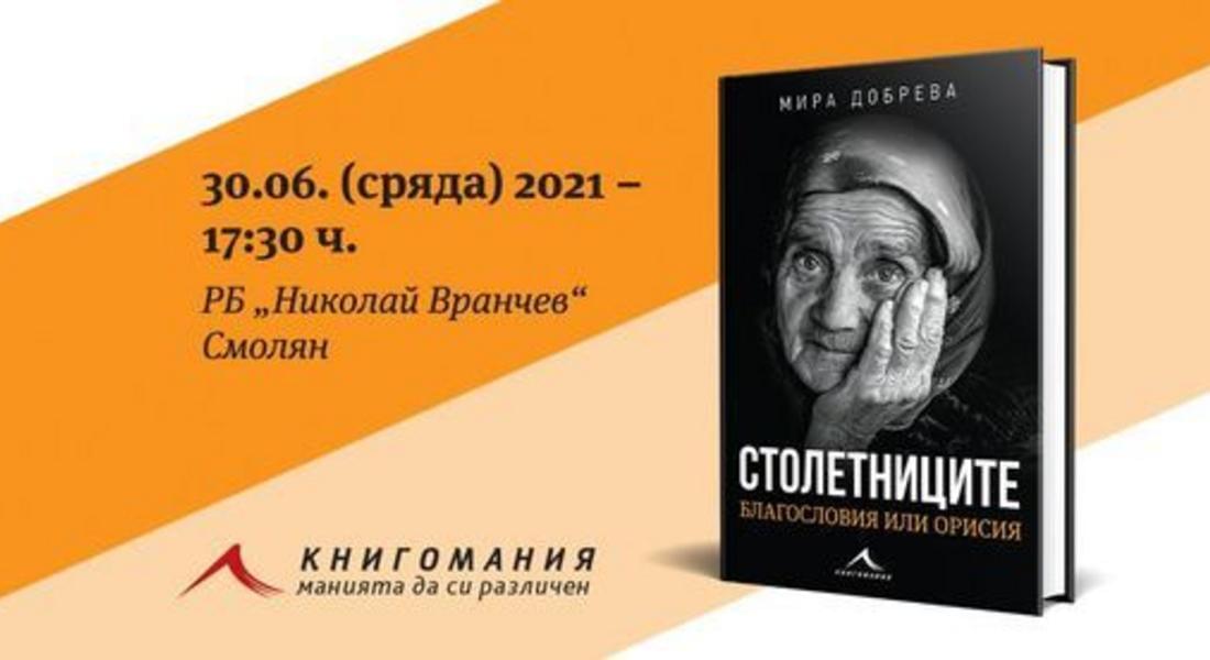 Книгата „Столетниците – благословия или орисия“ от Мира Добрева ще бъде представена в Златоград и Смолян