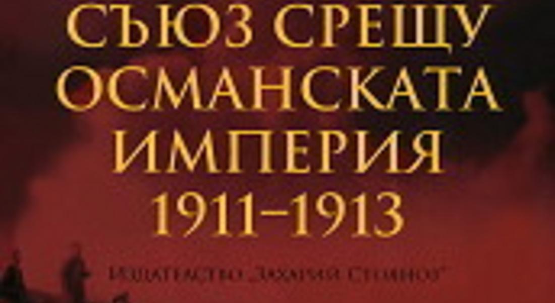 Академик Георги Марков представи пред смолянчани книгата си „България в Балканския съюз срещу Османската империя 1911-1913 г.”