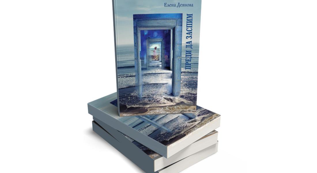  „Преди да заспим” – премиера на нова книга на Елена Деянова в КДК