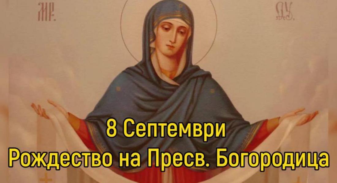 На Малка Богородица се чества рождението на Христовата майка
