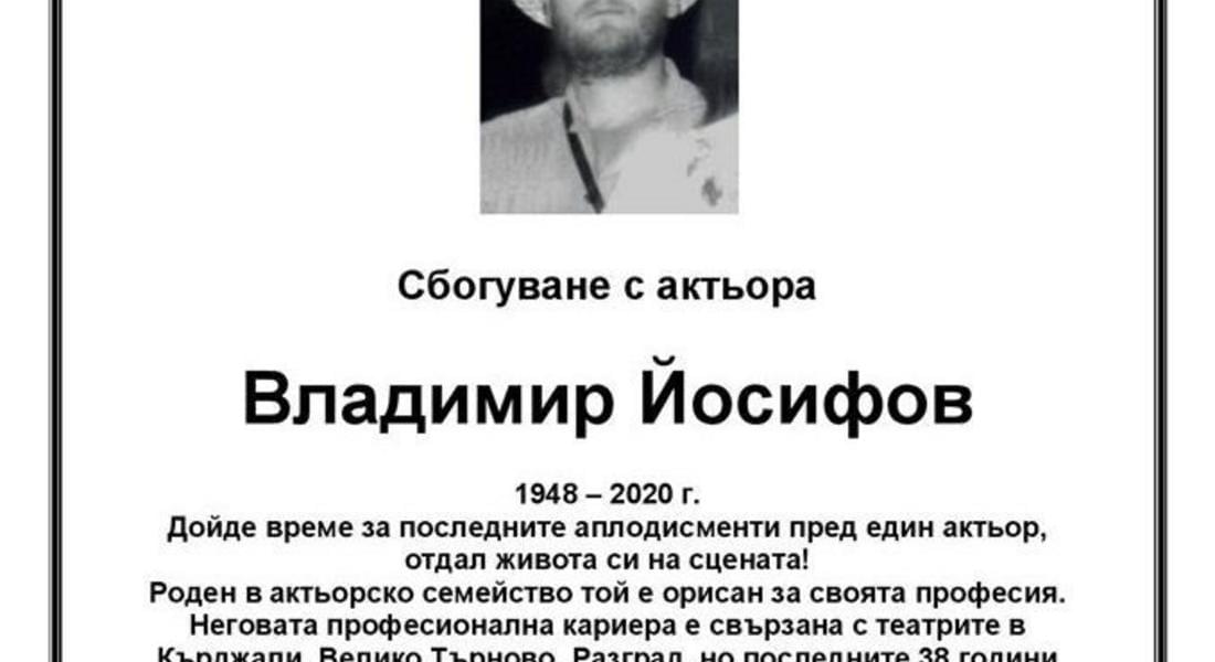 Почина актьорът Владимир Йосифов