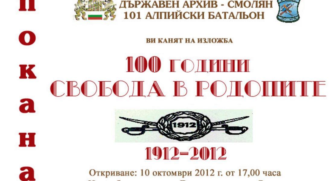 Откриват изложба  "100 години свобода в Родопите"
