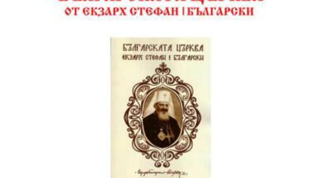 Държавен архив-Смолян представя книгата "Българската църква" на Екзарх Стефан 