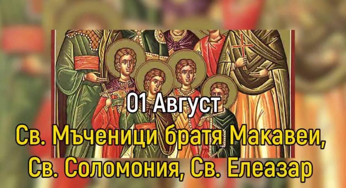 Православната църква почита паметта на Св. мъченици братята Макавеи, св. Соломония и учителя им Елеазар