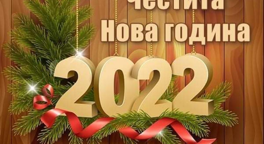 Честита Нова 2022 година!