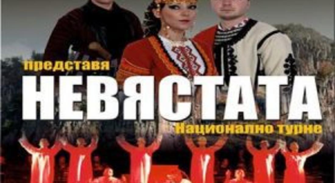 Ансамбъл  “Родопа” стартира национално турне с “Невястата” 