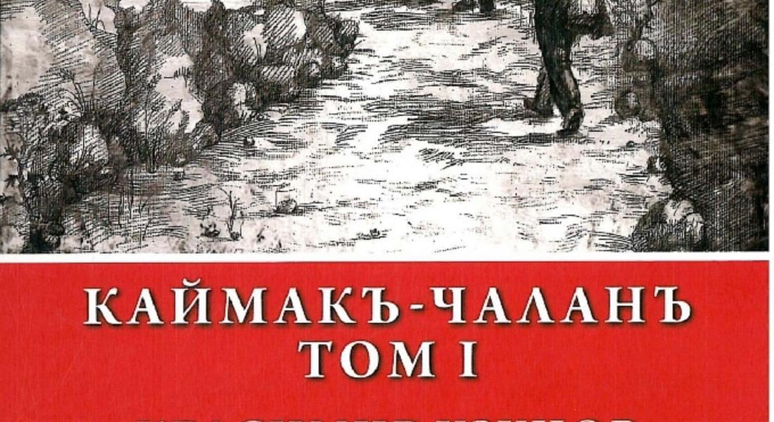 Книгата на Красимир Узунов "Каймакъ -Чаланъ" ще бъде представена в Смолян