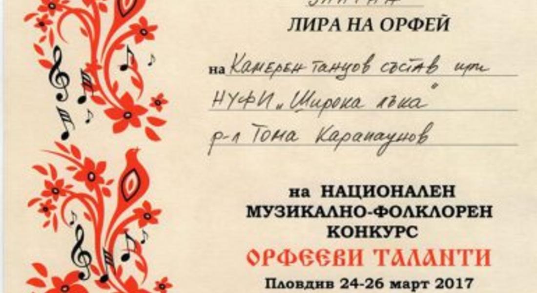  НУФИ "Широка лъка" с диплом от национален музикално-фолклорен конкурс