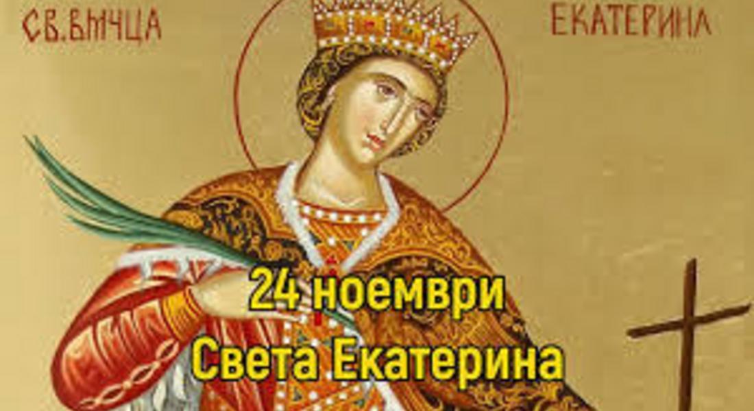  Света Екатерина почитаме днес