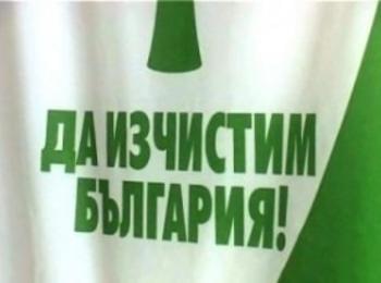 Започна кампанията "Да изчистим България за един ден"