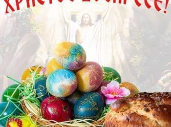  Честито Възкресение Христово!