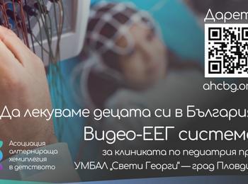 Стартира кампания за набиране на средства за видео-ЕЕГ система за Клиниката по педиатрия на УМБАЛ „Свети Георги“ в Пловдив