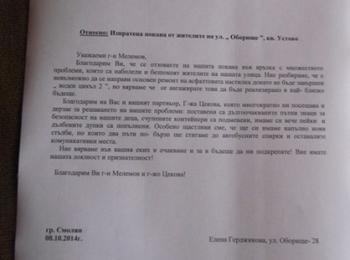 	 Кметът Мелемов получи благодарствено писмо от живеещите на ул.”Оборище” в кв.Устово