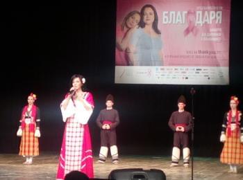 Благотворителен концерт в подкрепа на болни от рак на гърдата се проведе в Смолян