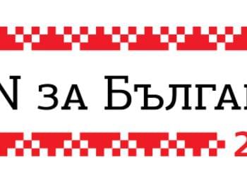 Смолянски проект сред одобрените за финансиране по програмата „ЕVN за България“
