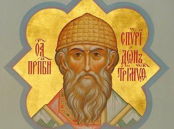  Православната църква почита паметта на Св.Спиридон