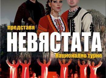  ФА “Родопа” стартира национално турне с “Невястата”