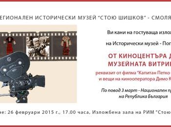 Изложба „От киноцентъра до музейната витрина“ гостува в музея в Смолян
