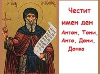 Днес е Антоновден, църквата почита паметта на Преподобни Антоний Велики