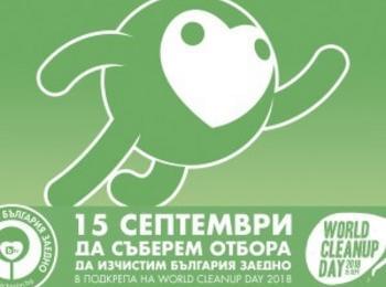Община Смолян призовава жителите да се включат в кампанията "Да изчистим България заедно" 
