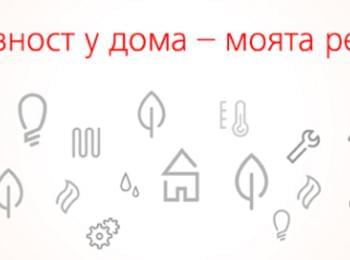  EVN България стартира конкурс с награди „Енергийна ефективност у дома – моята рецепта“