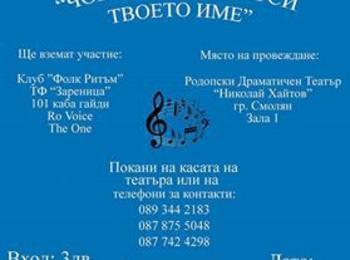 Благотворителен концерт "Човечността носи твоето име" организират в Смолян