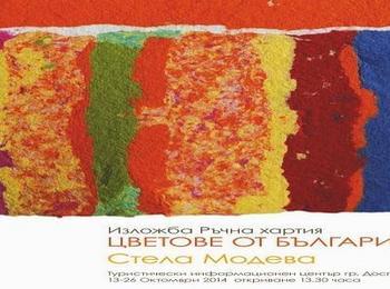 Изложба „Цветове от България” представят в Доспат