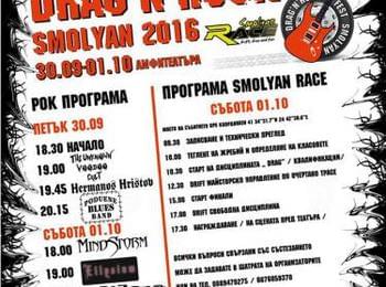 След четири дни стартира зрелищното автомобилно шоу SMOLYAN RACE 2016