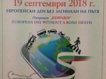 На 19 септември стартира Операция EDWARD – Европейски ден без загинали на пътя