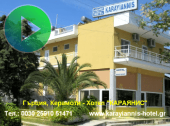 Апарт хотел Караянис - Керамоти, Гърция