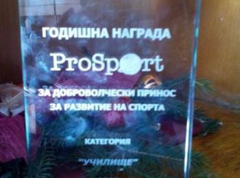 ОУ„Проф. д-р. Асен Златаров“ е носител на наградата „ПроСпорт“ за 2016 г.