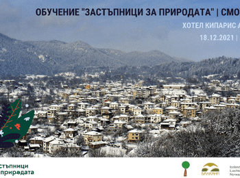 Последните за страната обучения „Застъпници за природата“ ще се проведат в Хасково, Кърджали, Смолян и Велинград