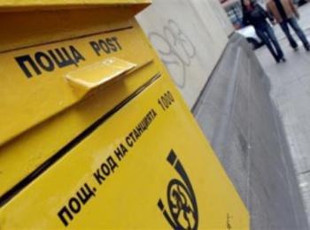 Писмовните пратки за САЩ вече се проследяват на официалния сайт на Американския пощенски оператор