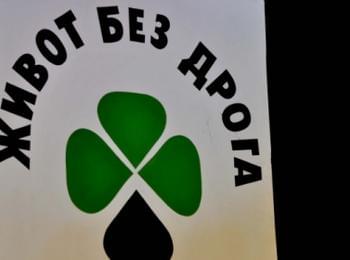 Под егидата на Недялко Славов се организира конкурс под надслов “Живот без дрога и без агресия”