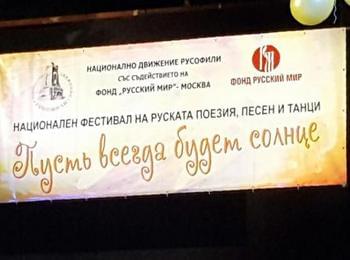 Зоналният етап на фестивала на руската песен и танц „Пусть всегда будет солнце” се проведе  в Смолян 