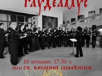 Камерен хор "Гаудеамус" с концерт в църквата "Св.Висарион Смоленски"