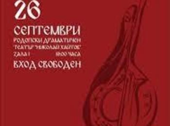 Първите годишни фолклорни награди „Борис Машалов” ще се раздават днес в Смолян 