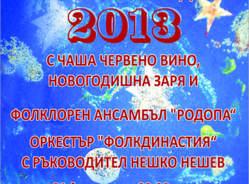 Кметът Николай Мелемов кани гражданите и гостите на града заедно да посрещнем Новата 2013 година