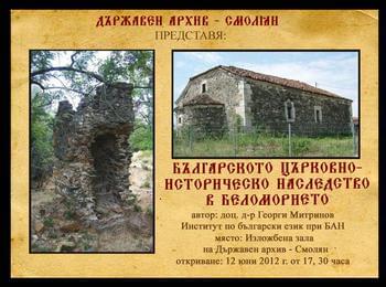 Представят изложбата  “Българското църковно-историческо наследство в Беломорието" 
