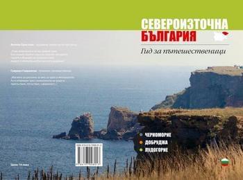 Представят книгата „Североизточна България – Гид за пътешественици” в Чепеларе