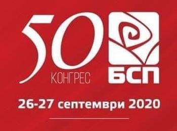 В 50-я Юбилеен конгрес на БСП взеха участие 20 изявени социалисти от Смолянска област