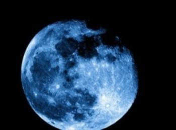 Тази вечер ще наблюдаваме "Синя луна"
