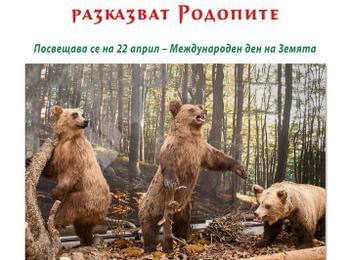 Откриват изложба "Горски приказки за Родопите" в музея